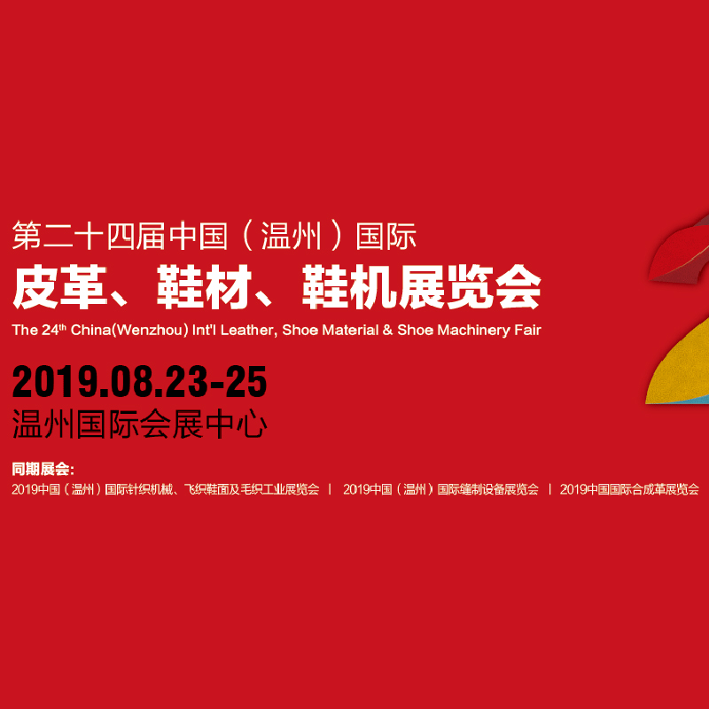 勝鼎縫制2019.8.23-25在溫州鞋機(jī)展覽會(huì)
